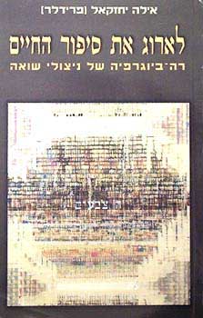 לארוג את סיפור החיים/ רה-ביוגרפיה של ניצולי שואה