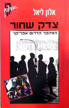 צדק שחור / המהפך הדרום-אפריקני