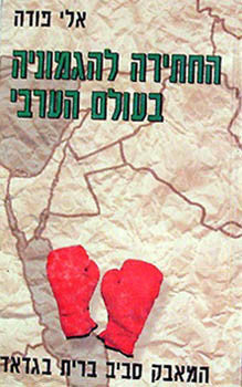 החתירה להגמוניה בעולם הערבי / המאבק סביב ברית בגדאד