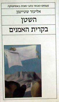 השטן בקרית האמנים