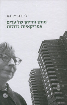 מותן וחייהן של ערים אמריקאיות גדולות