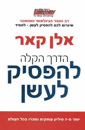 הדרך הקלה להפסיק לעשן