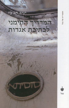 המדריך התימני לכתיבת אגדות