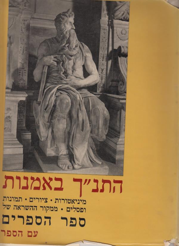 התנ"ך באמנות / מיניאטורות, ציורים, תמונות ופסלים ממקור ההשראה של ספר הספרים
