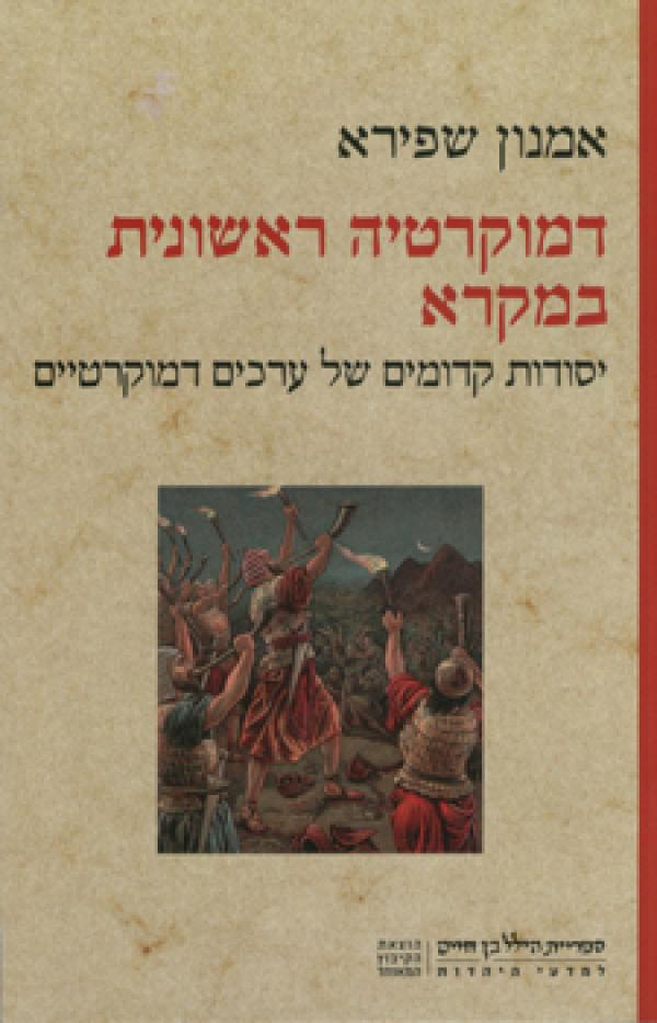 דמוקרטיה ראשונית במקרא / יסודות קדומים של ערכים דמוקרטיים