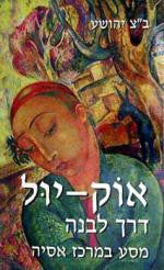 אוק יול- דרך לבנה/ מסע במרכז אסיה