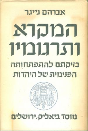 המקרא ותרגומיו / בזיקתם להתפתחותה הפנימית של היהדות