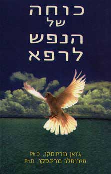כוחה של הנפש לרפא