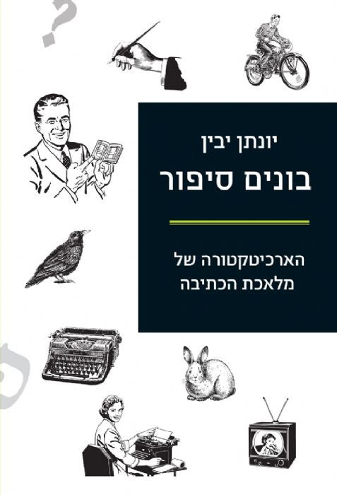 בונים סיפור / הארכיטקטורה של מלאכת הכתיבה