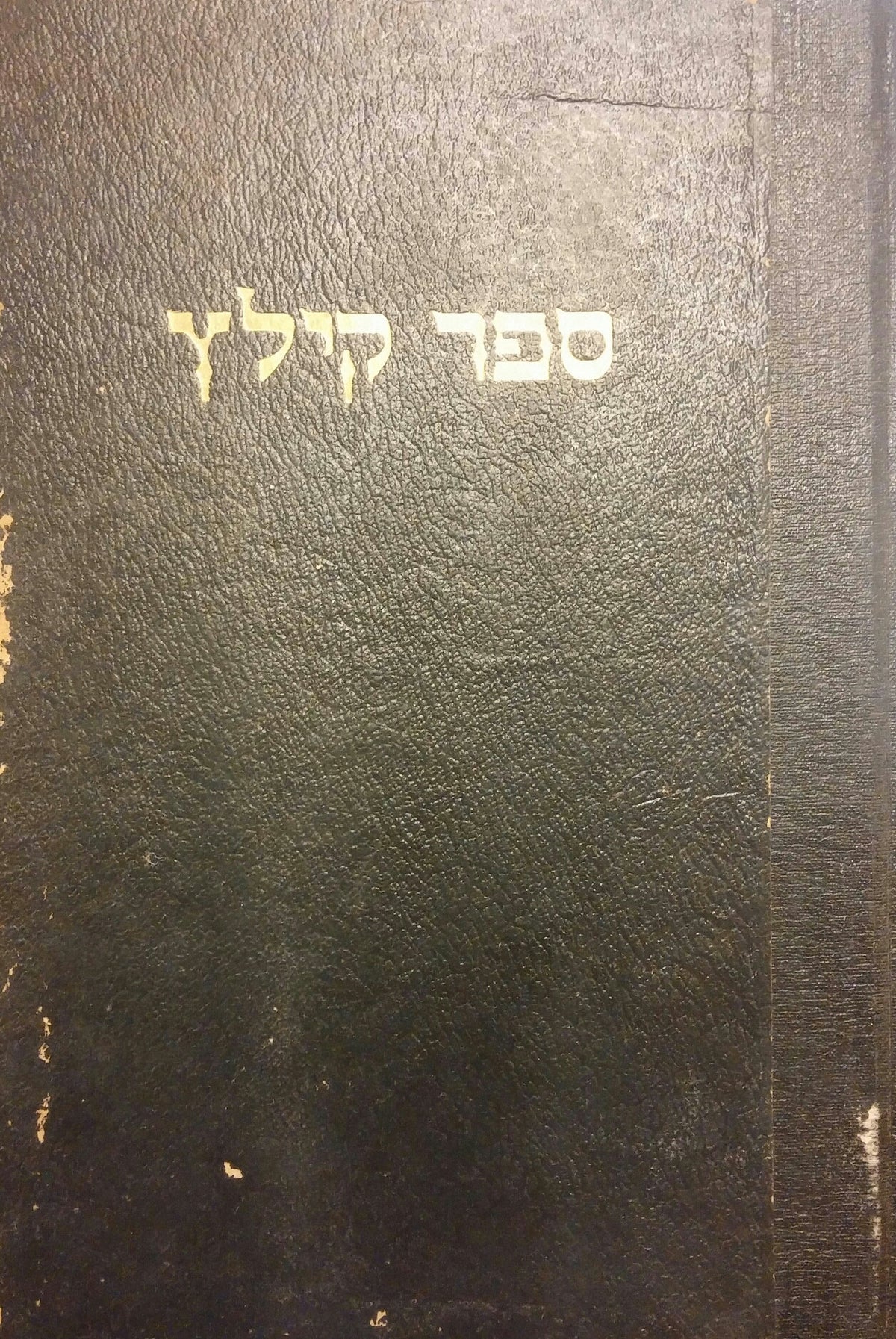 ספר קילץ/ תולדות קהילת קילץ מיום היווסדה ועד חורבנה
