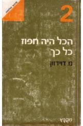 הכל היה חפוז כל כך