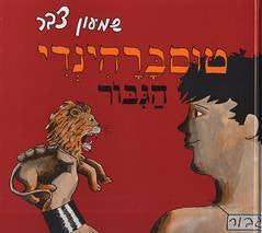 טוסברהינדי הגבור / כפי שספר וציר בידי