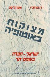 מצוקות באוטופיה / ישראל - חברה בעומס יתר