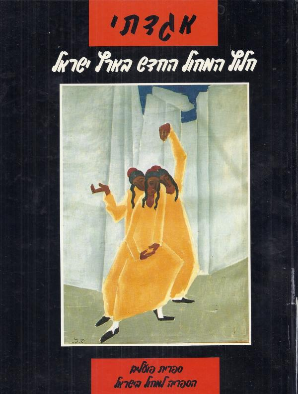 אגדתי: חלוץ המחול החדש בארץ ישראל
