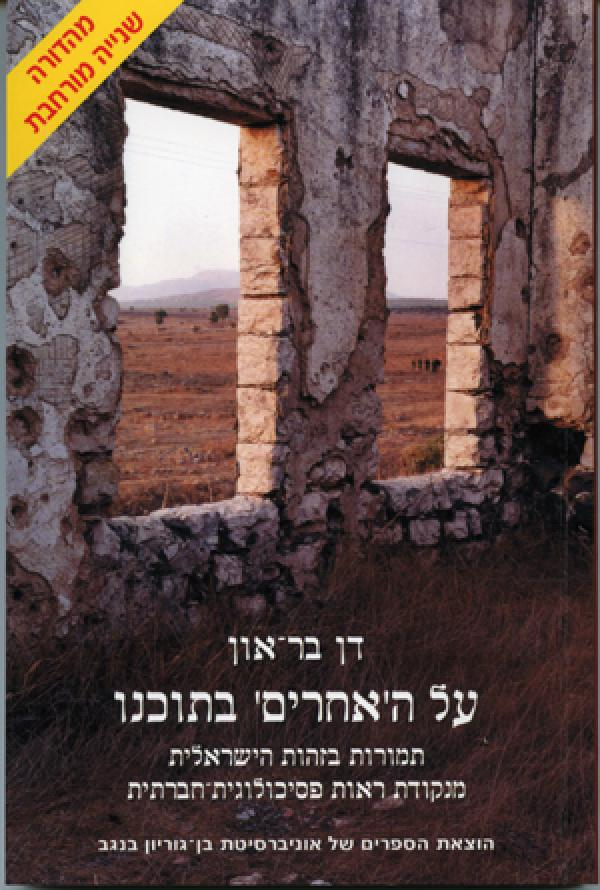 על האחרים בתוכנו / תמורות בזהות הישראלית מנקודת ראות פסיכולוגית חברתית
