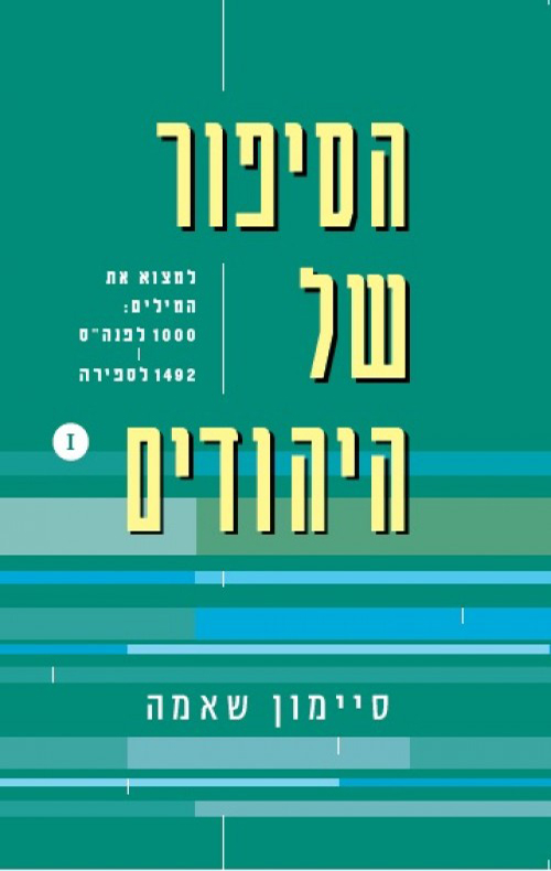 הסיפור של היהודים / למצוא את המילים: 1000 לפני הספירה- 1492 לספירה