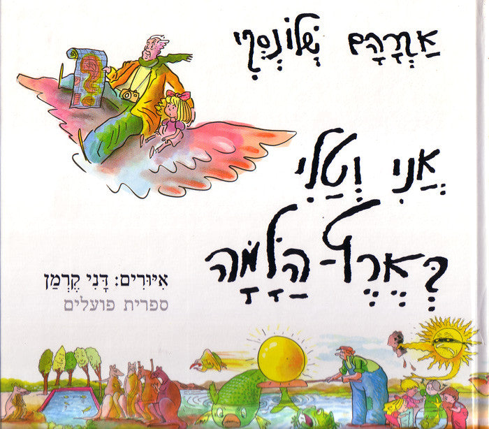 אני וטלי בארץ הלמה