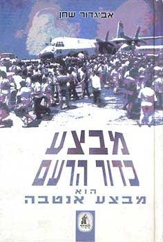 מבצע כדור הרעם / הוא מבצע אנטבה