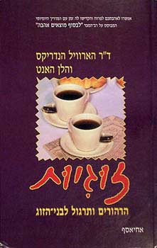 זוגיות / הרהורים ותרגול לבני הזוג