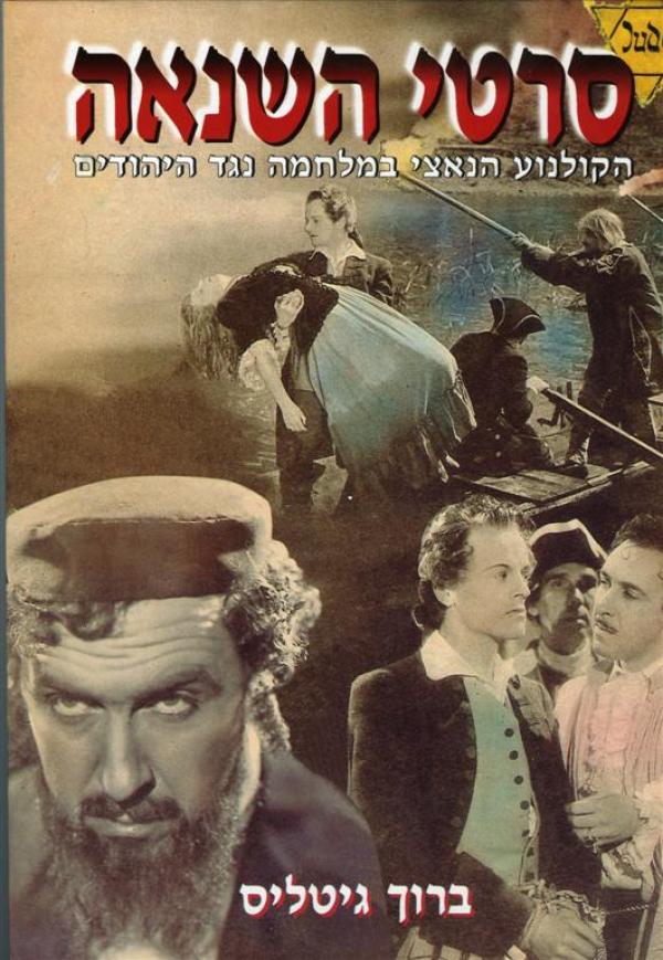 סרטי השנאה - הקולנוע הנאצי במלחמה נגד היהודים