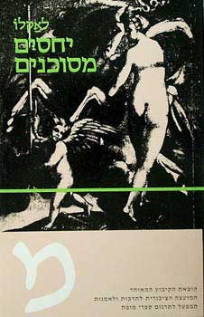 יחסים מסוכנים