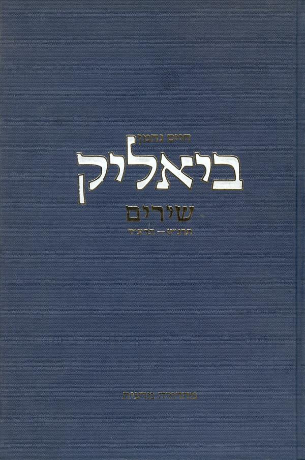 שירים, תרנ"ט-תרצ"ד / מהדורה מדעית בלוויית מבואות וחילופי נוסח בעריכת דן מירון