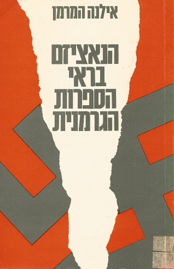הנאציזם בראי הספרות הגרמנית החדשה / מסות ותרגומים