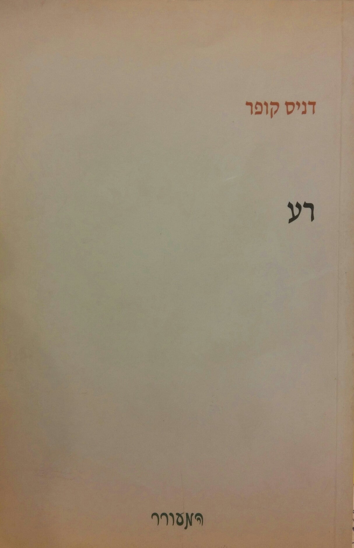 רע