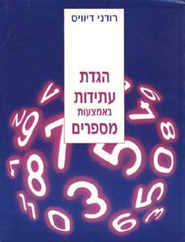 הגדת עתידות באמצעות מספרים