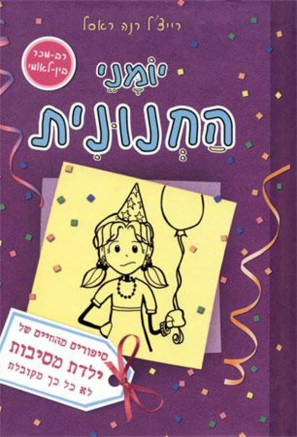 יומני החנונית 2 / סיפורים מהחיים של ילדת מסיבות לא כל כך מקובלת