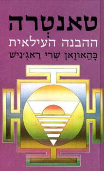 טאנטרה / ההבנה העילאית