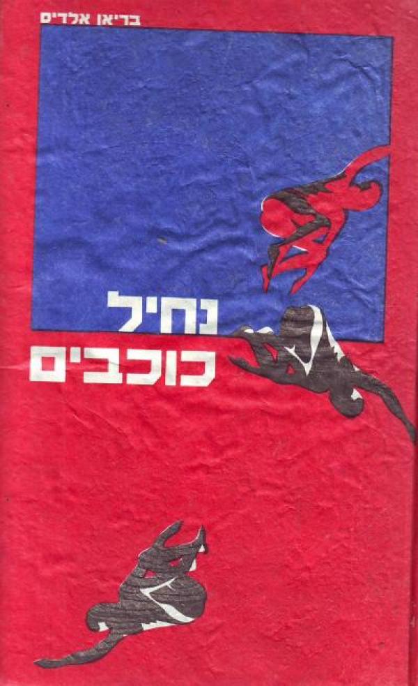 נחיל כוכבים / תרגום יאיר שמעוני