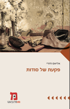 פקעת של סודות