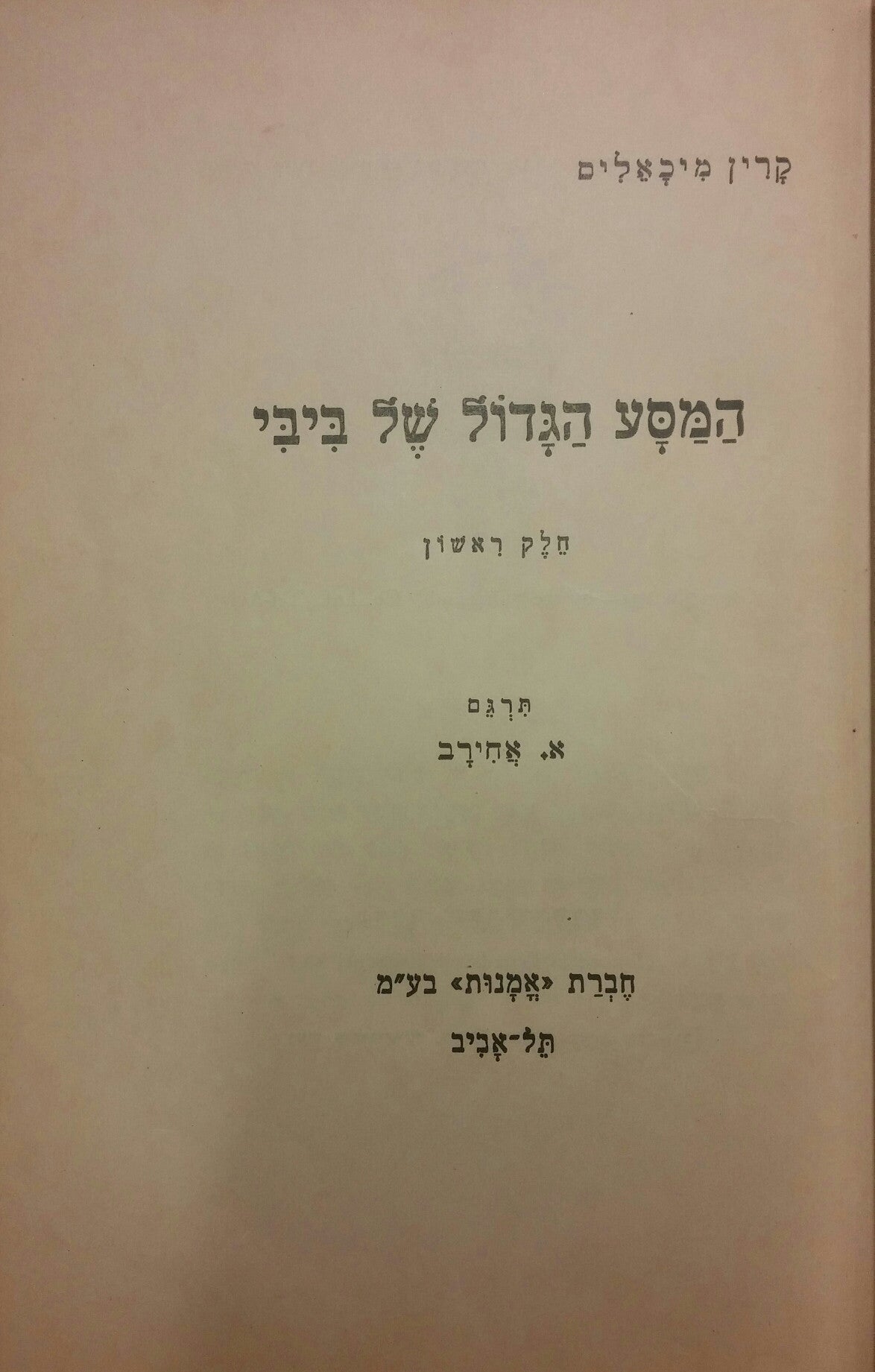 המסע הגדול של ביבי