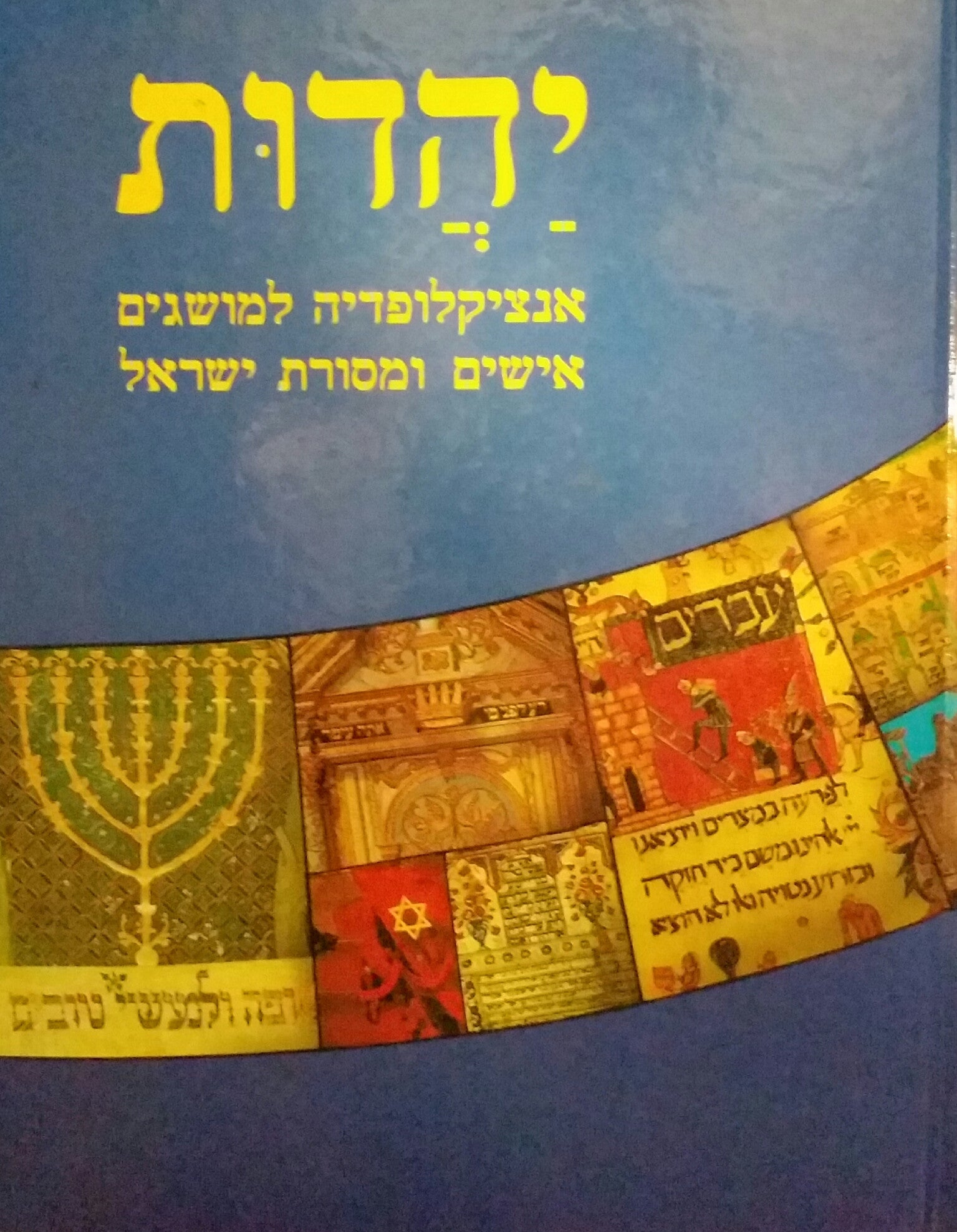 יהדות / אנציקלופדיה למושגים, אישים ומסורת ישראל