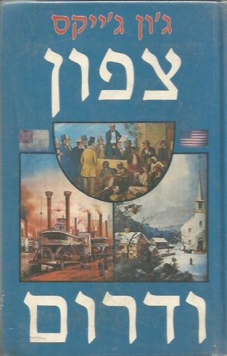 צפון ודרום/ בשני כרכים