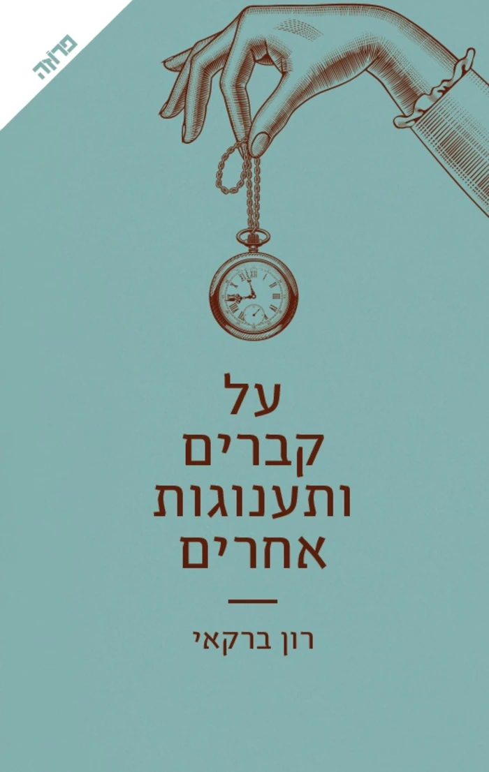 על קברים ותענוגות אחרים