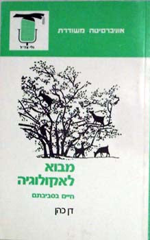 מבוא לאקולוגיה / חיים בסביבתם