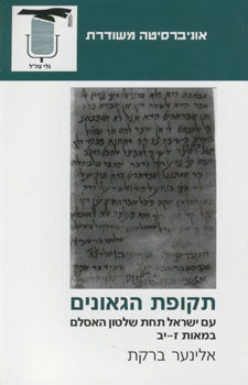 תקופת הגאונים / עם ישראל תחת שלטון האסלם במאות ז-יב