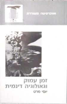 זמן עמוק וגאולוגיה דינמית