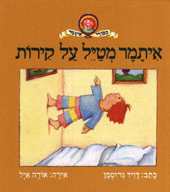 איתמר מטיל על קירות