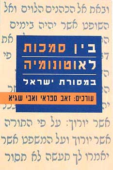 בין סמכות לאוטונומיה / במסורת ישראל