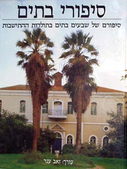 סיפורי בתים / סיפורם של שבעים בתים בתולדות ההתישבות