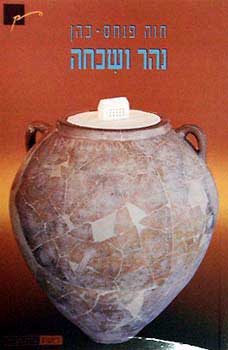נהר ושכחה/ שירים 1997-1994