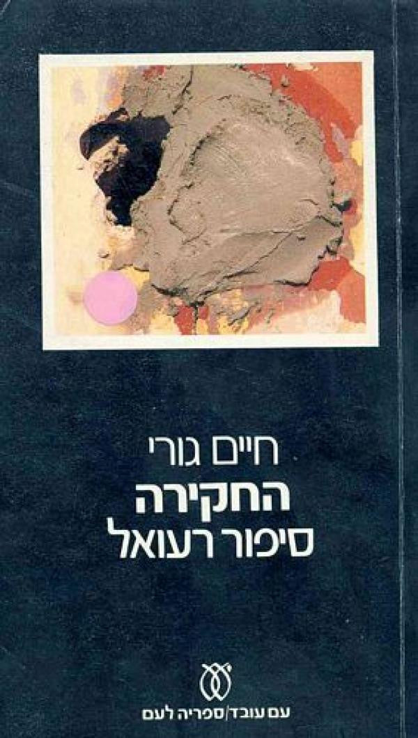 החקירה / עם הקדשה של חיים גורי