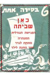 6 בסירה אחת/ כאן שביתה / חנמט