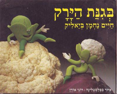 בגנת הירק