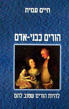 הורים כבני אדם / להיות הורים שטוב להם
