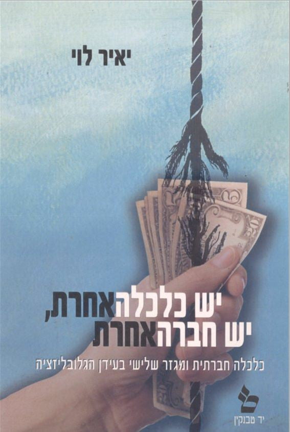 יש כלכלה אחרת, יש חברה אחרת / כלכלה חברתית ומגזר שלישי בעידן הגלובליזציה