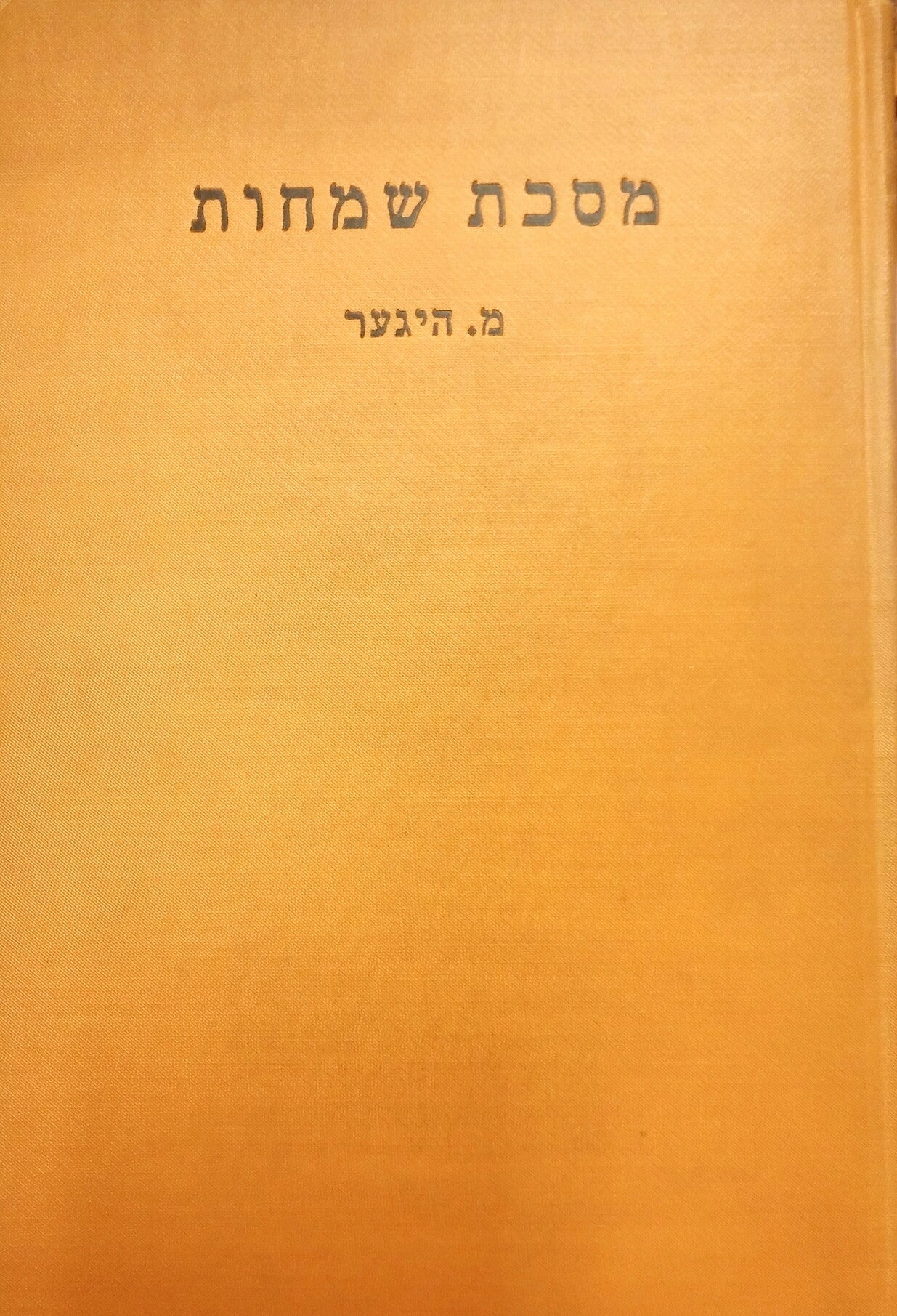 מסכת שמחות / ונלוו עליה מסכת שמחות דר' חייה, ספר חיבוט הקבר, שבע מסכתות קטנות, מסכת סופרים ב'